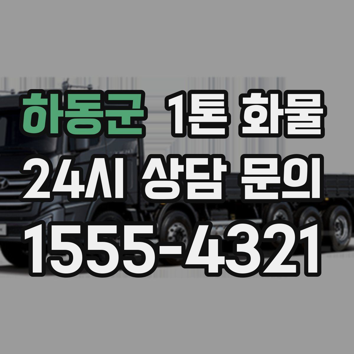 하동군 1톤 화물