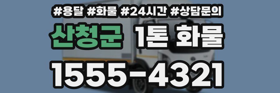 산청군 1톤 화물