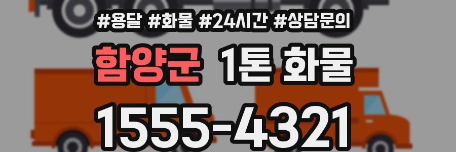 함양군 1톤 화물