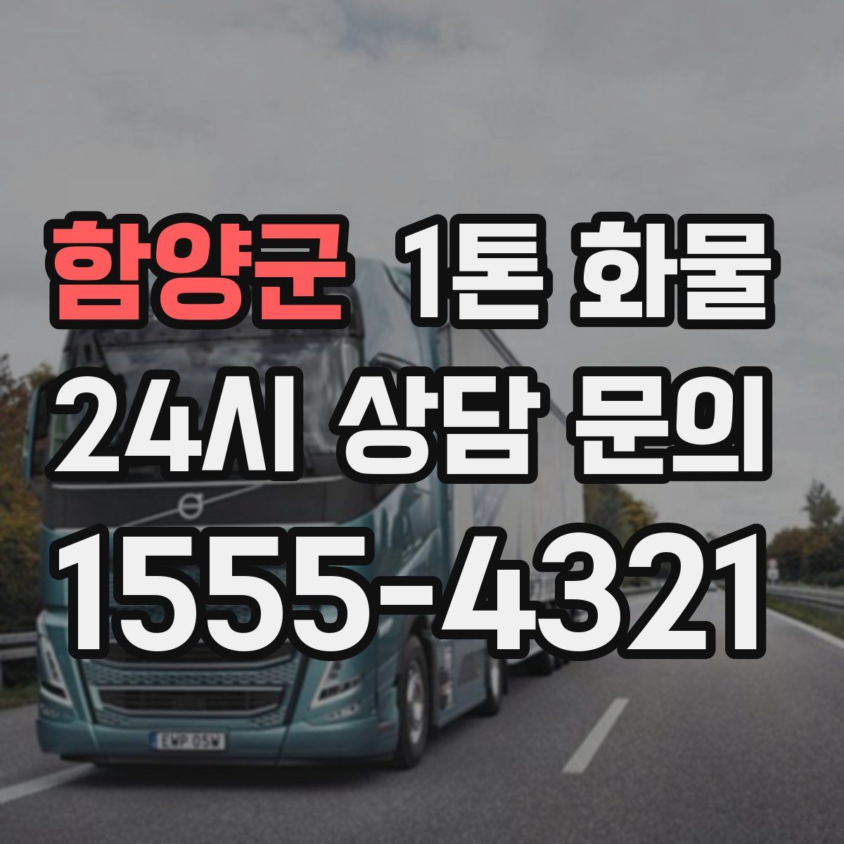 함양군 1톤 화물