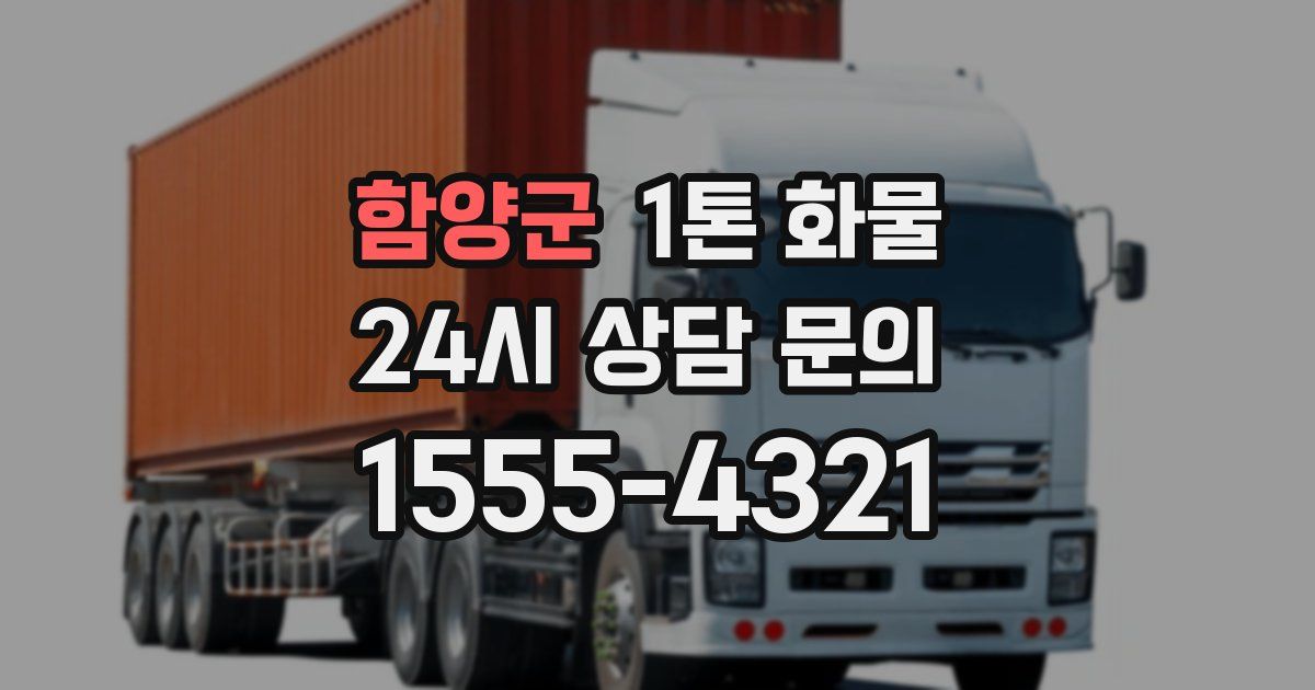 함양군 1톤 화물