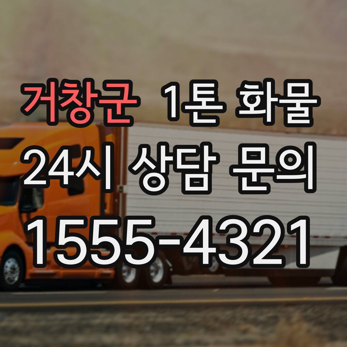 거창군 1톤 화물