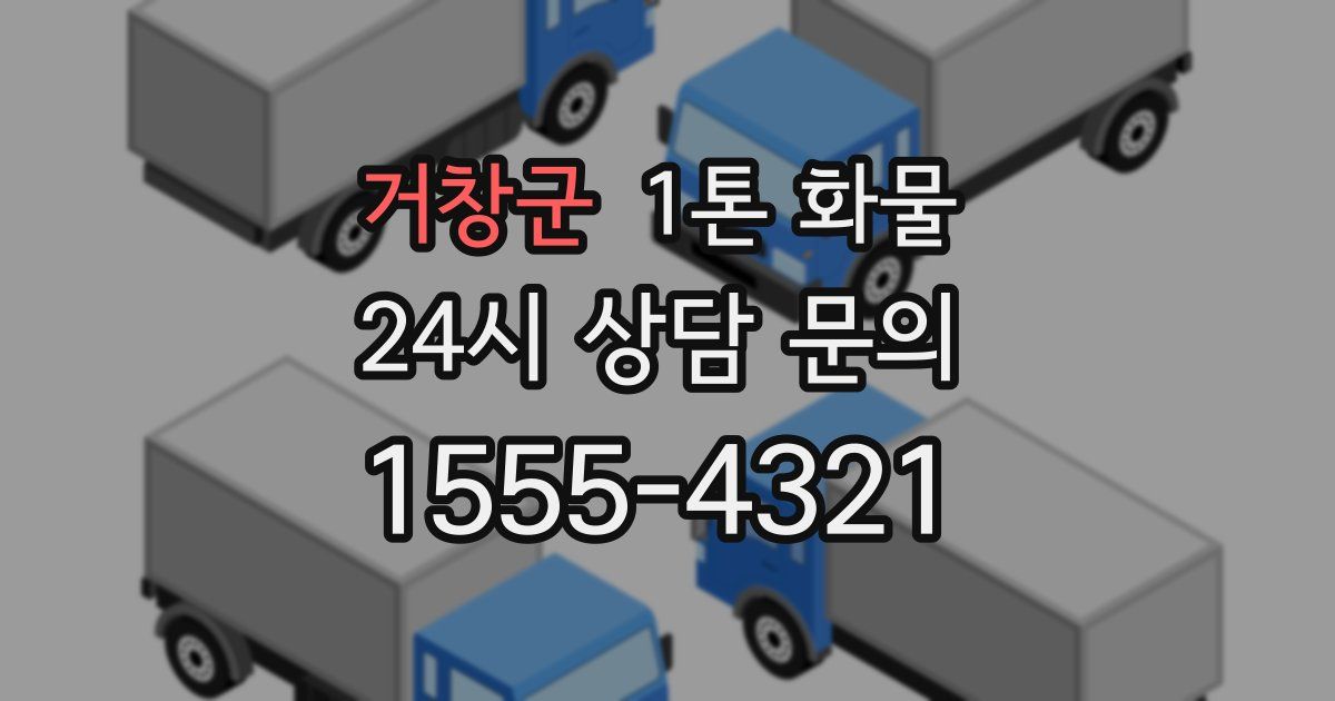 거창군 1톤 화물