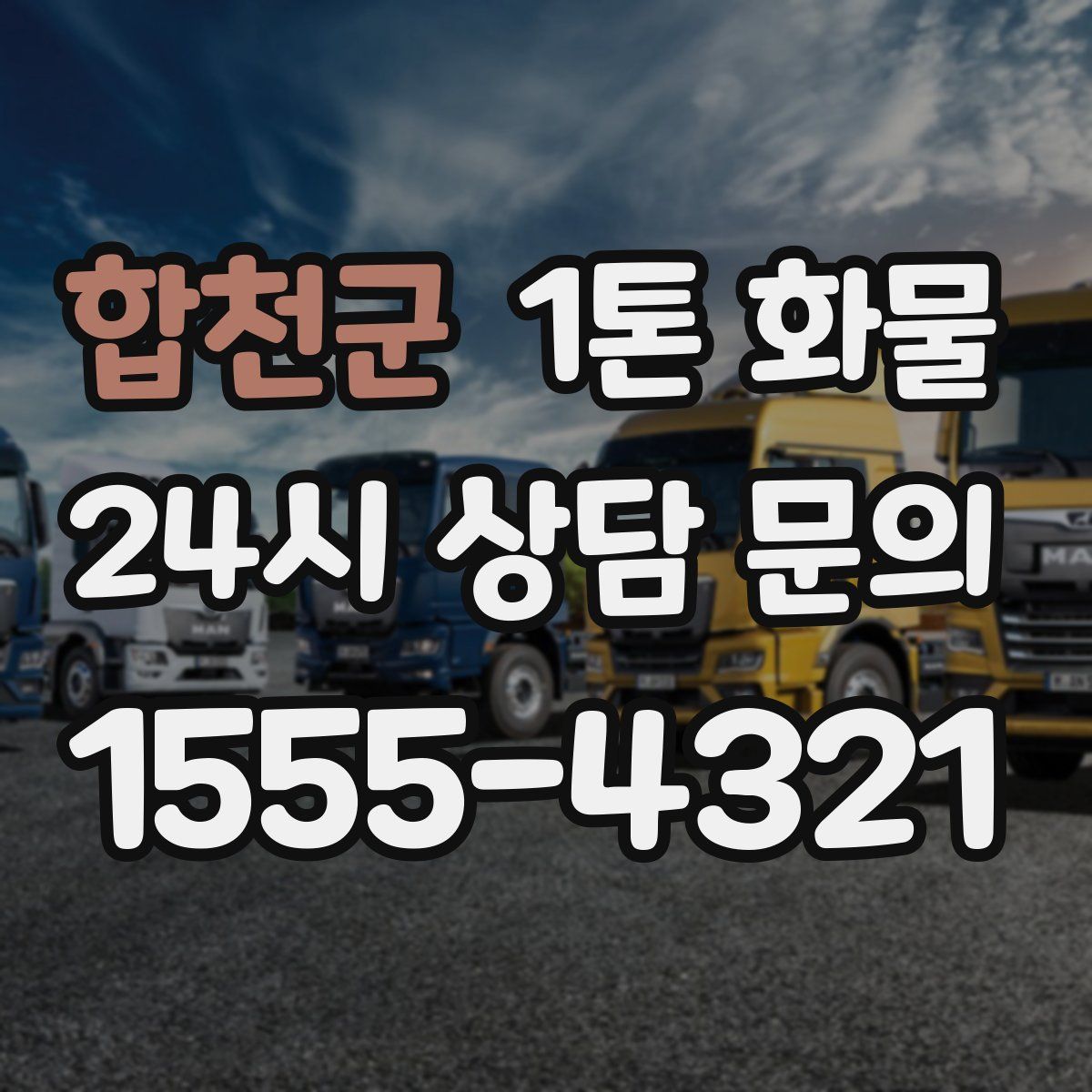 합천군 1톤 화물