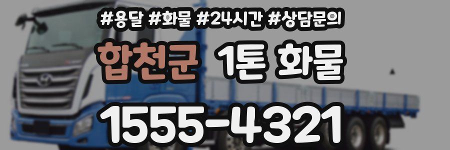 합천군 1톤 화물