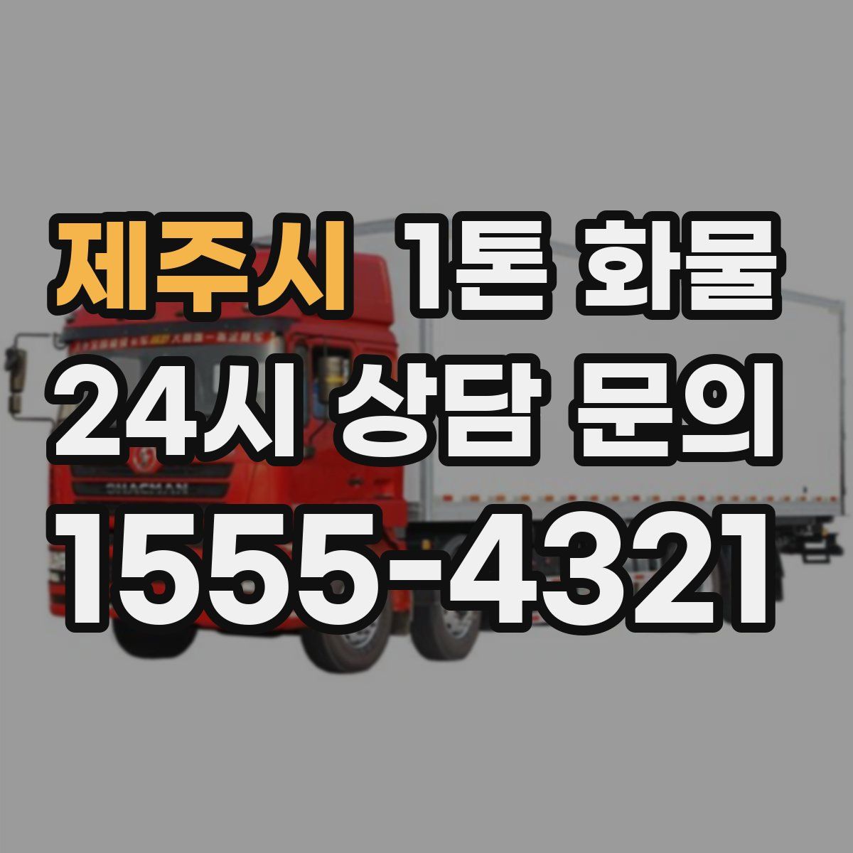 제주시 1톤 화물
