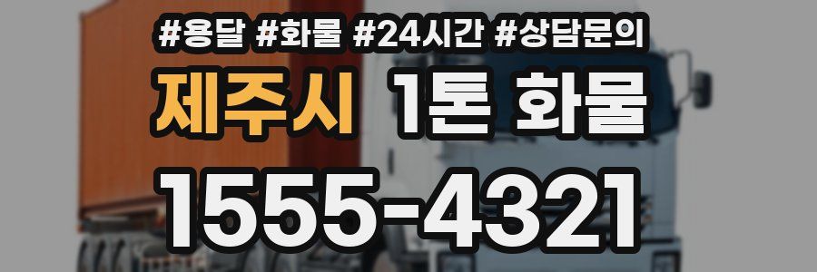 제주시 1톤 화물