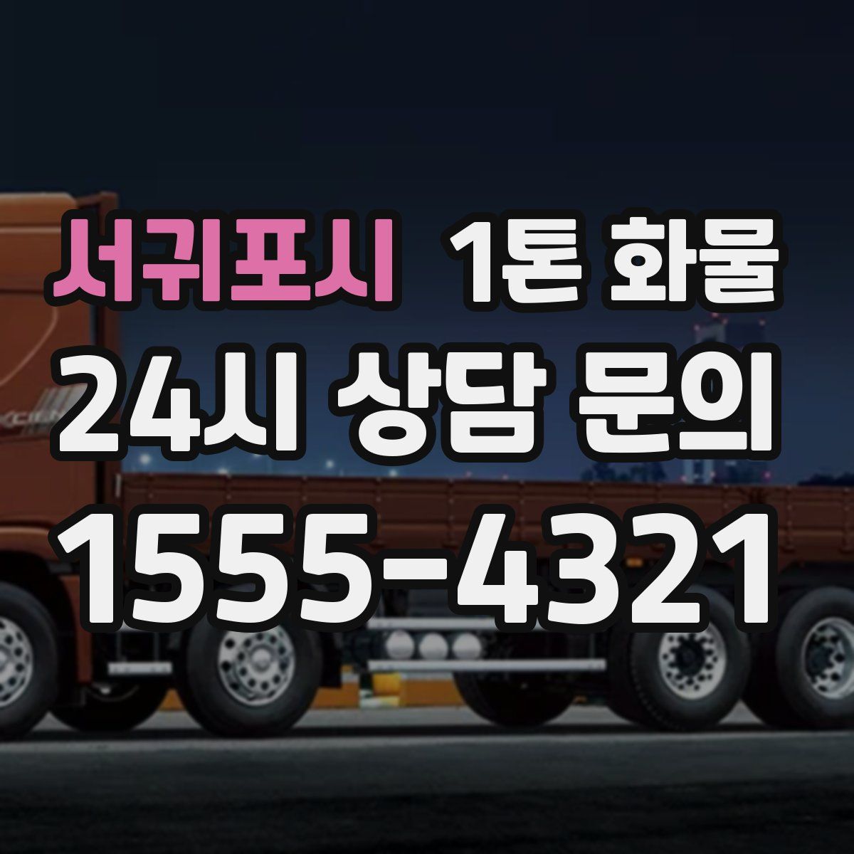 서귀포시 1톤 화물