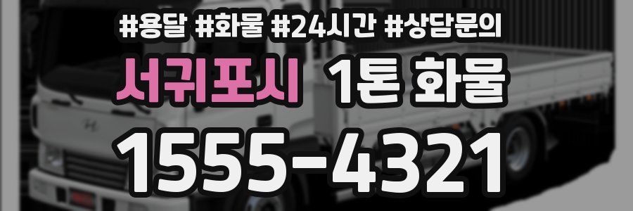 서귀포시 1톤 화물