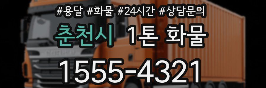 춘천시 1톤 화물