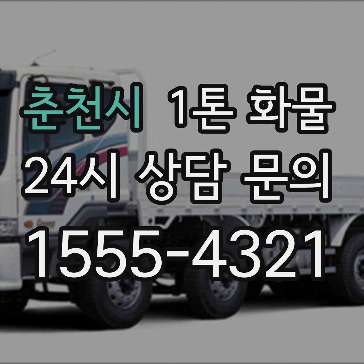 춘천시 1톤 화물