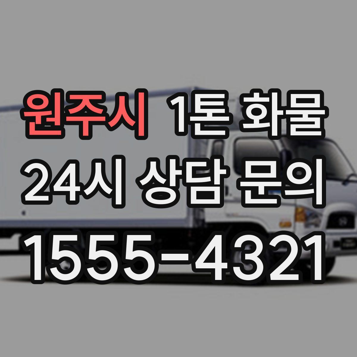 원주시 1톤 화물