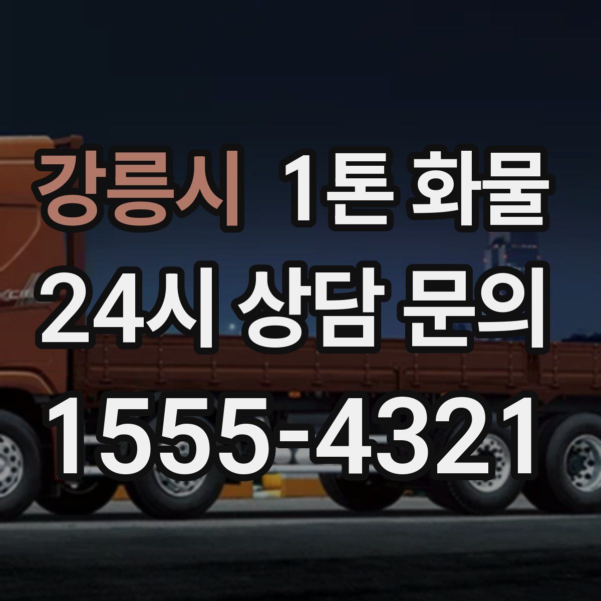 강릉시 1톤 화물