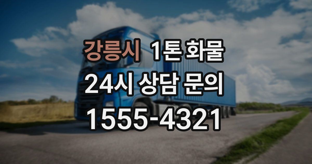 강릉시 1톤 화물