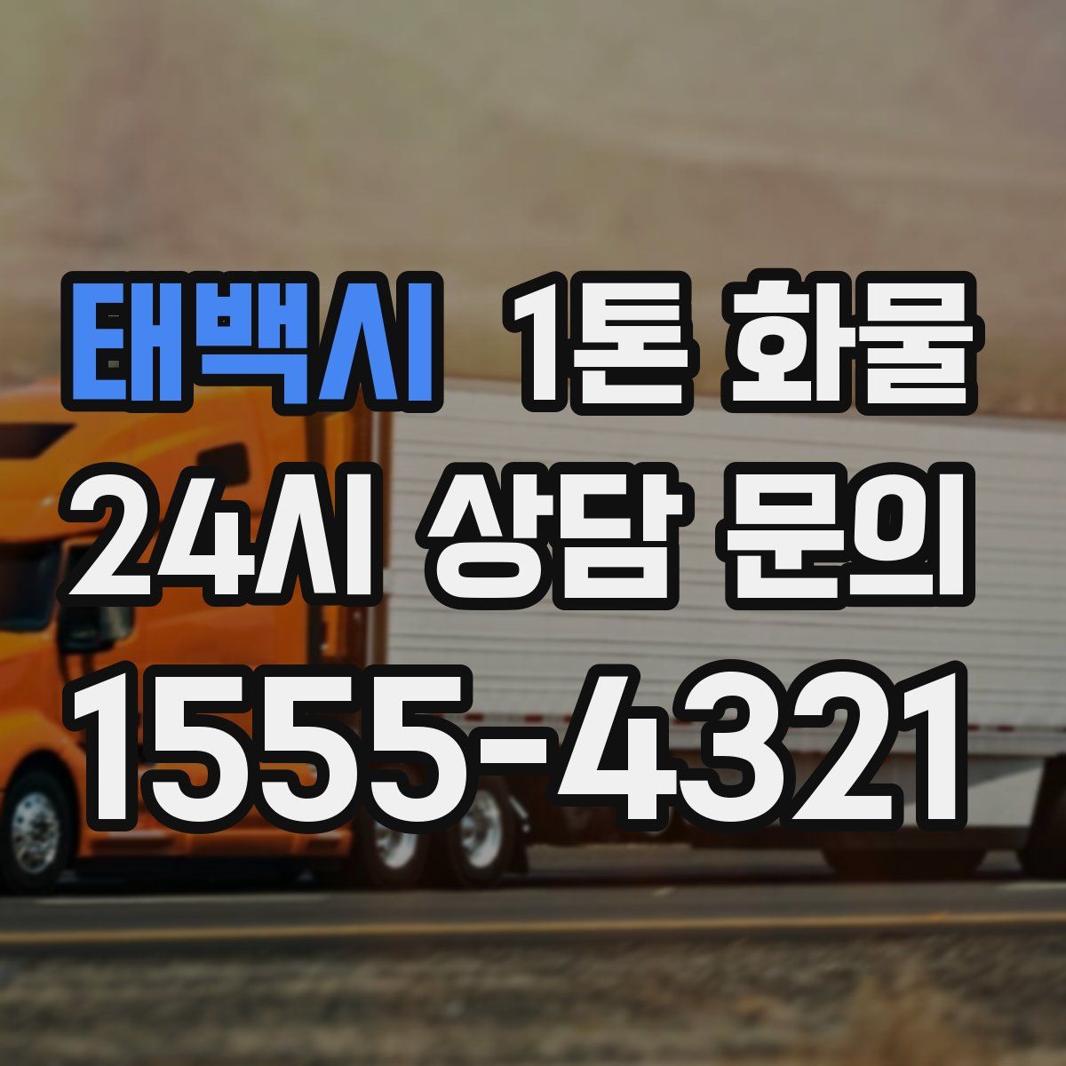 태백시 1톤 화물
