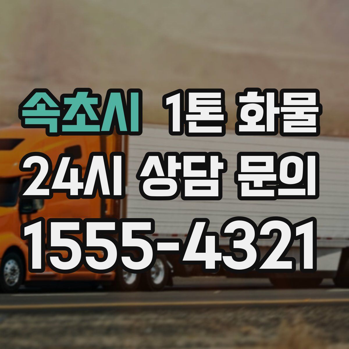 속초시 1톤 화물