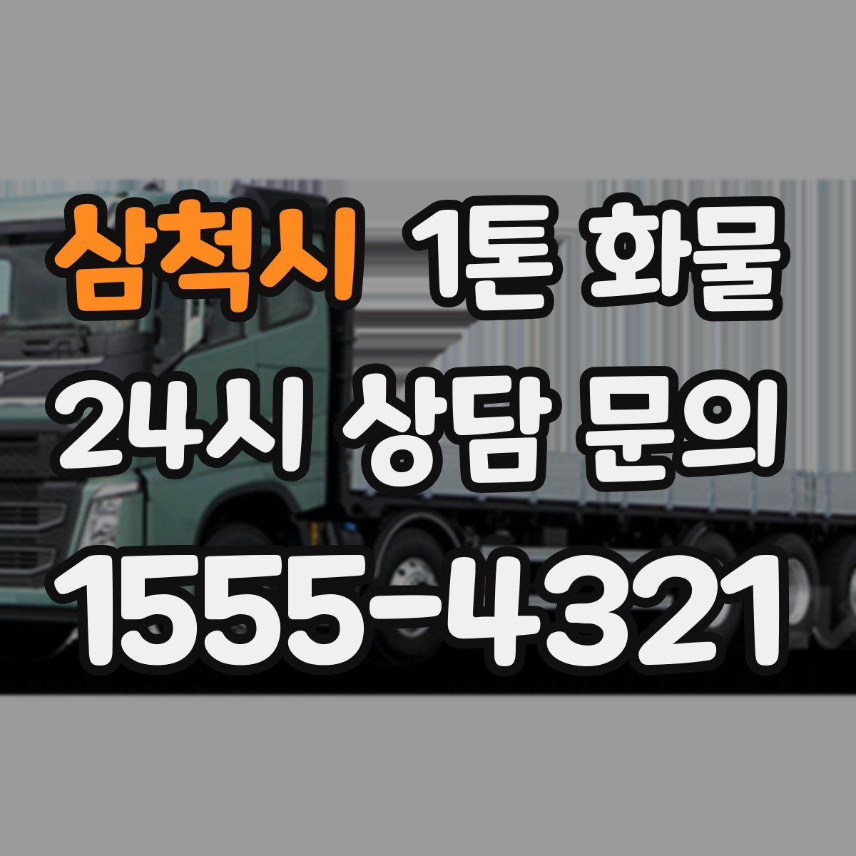 삼척시 1톤 화물