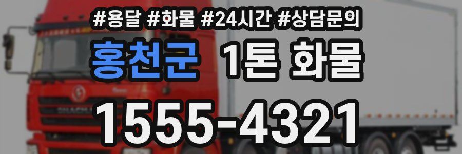 홍천군 1톤 화물