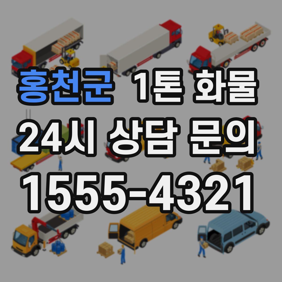 홍천군 1톤 화물