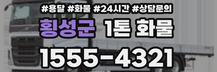 횡성군 1톤 화물