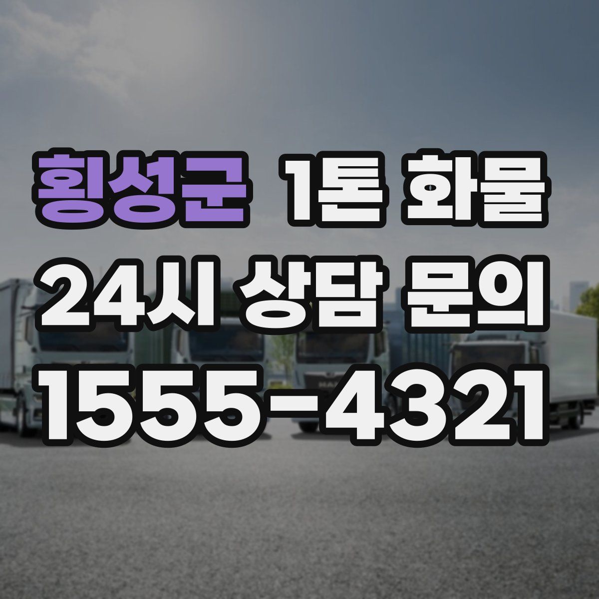 횡성군 1톤 화물