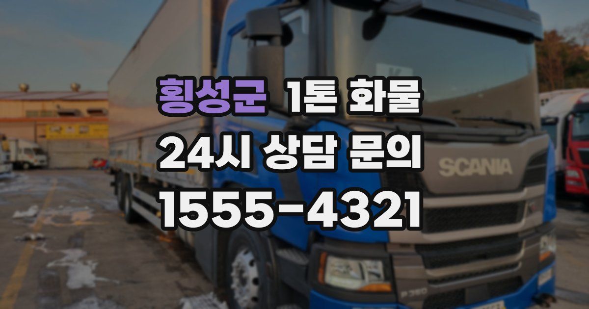 횡성군 1톤 화물