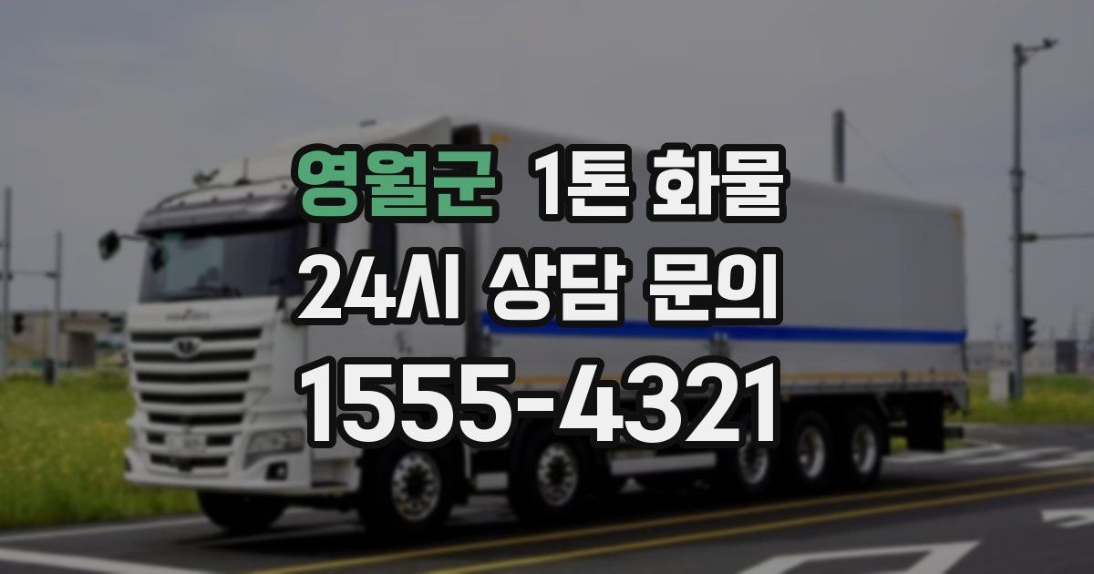 영월군 1톤 화물