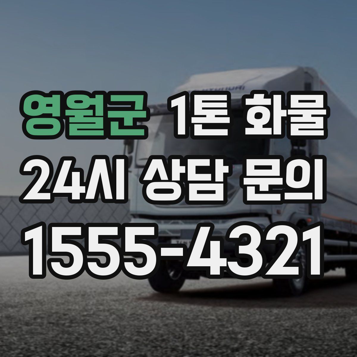 영월군 1톤 화물