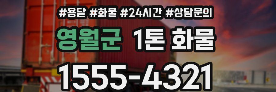 영월군 1톤 화물