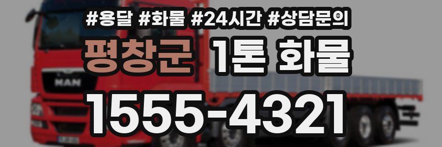 평창군 1톤 화물