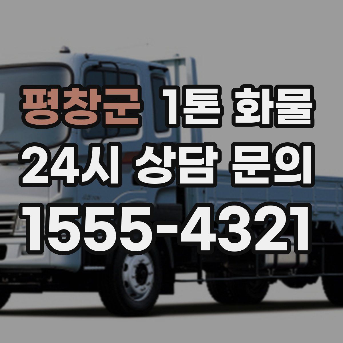 평창군 1톤 화물