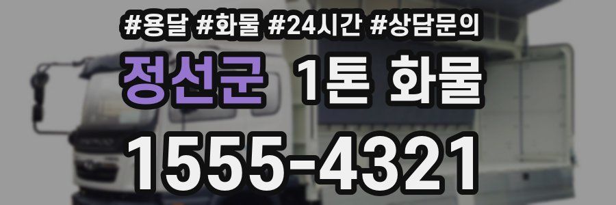 정선군 1톤 화물