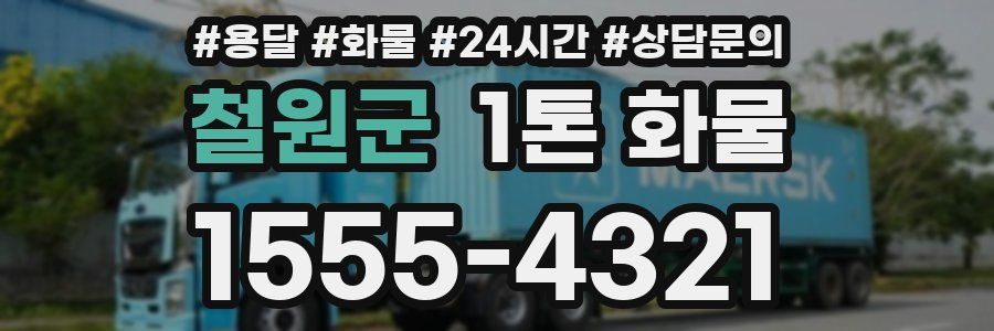 철원군 1톤 화물