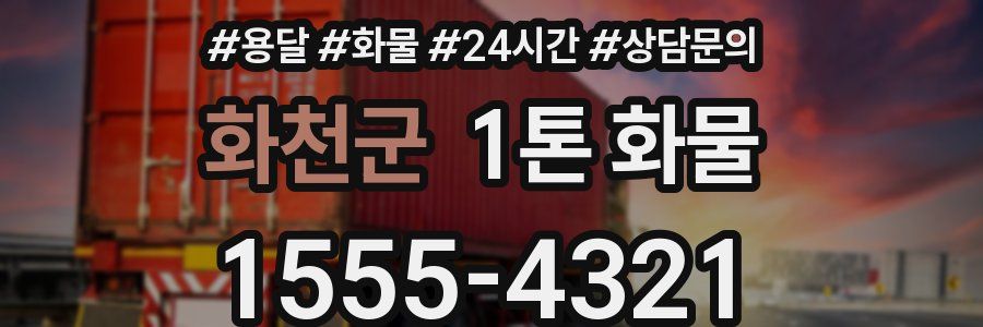 화천군 1톤 화물