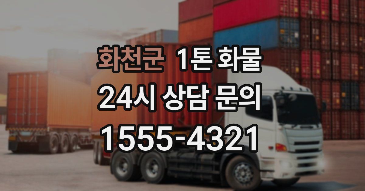 화천군 1톤 화물