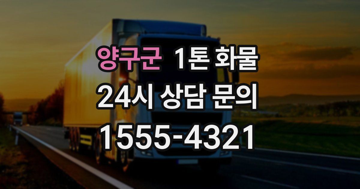 양구군 1톤 화물