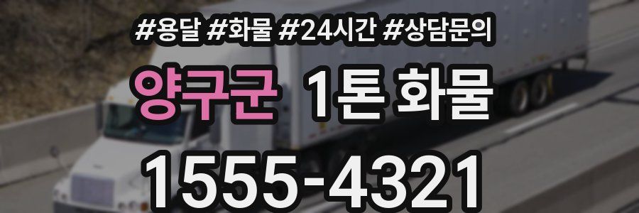 양구군 1톤 화물