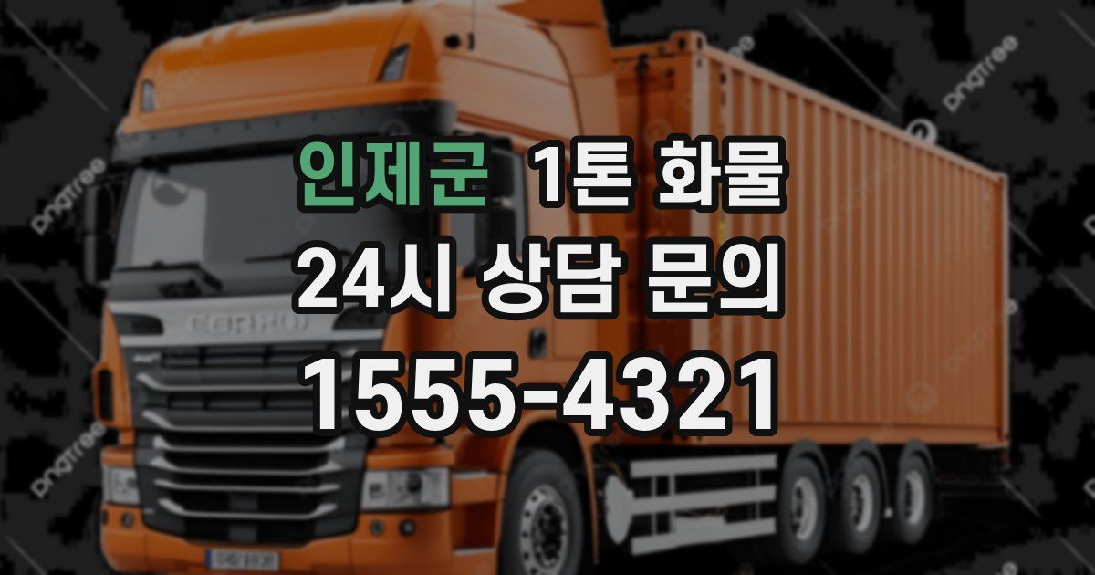 인제군 1톤 화물