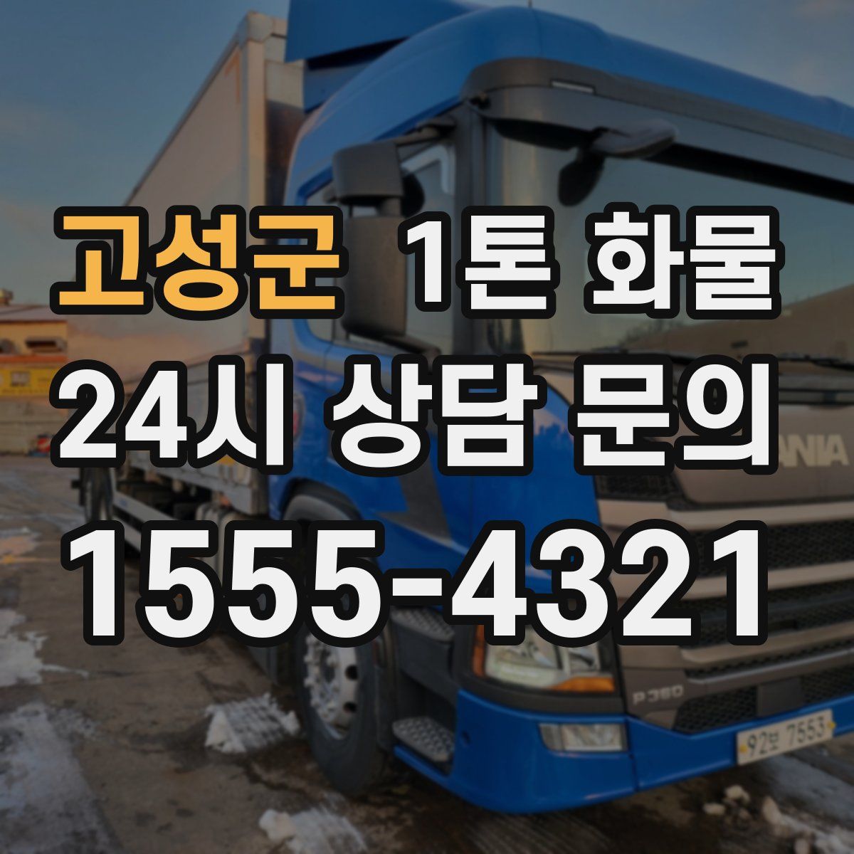 고성군 1톤 화물