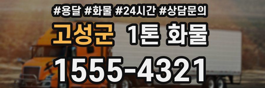 고성군 1톤 화물