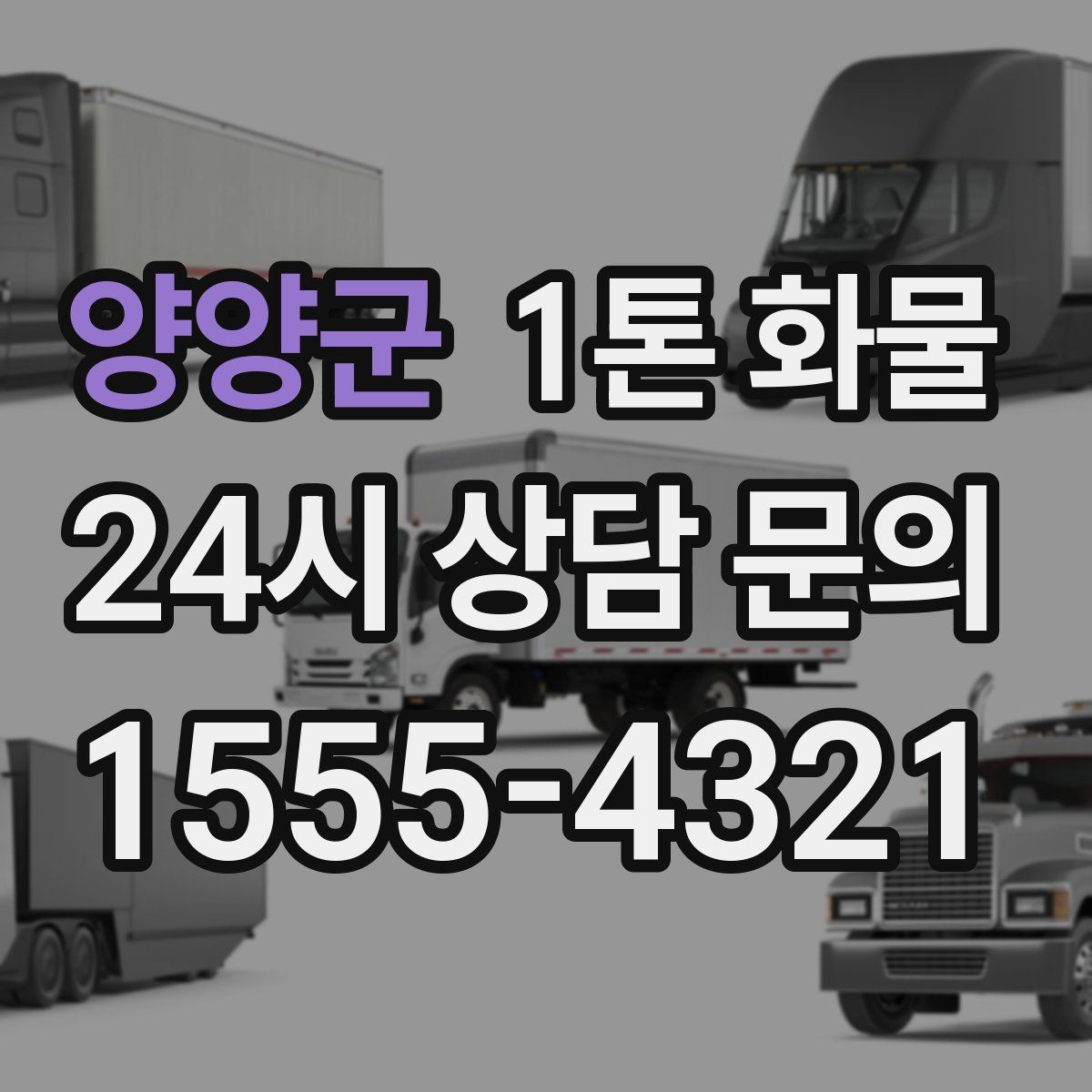 양양군 1톤 화물