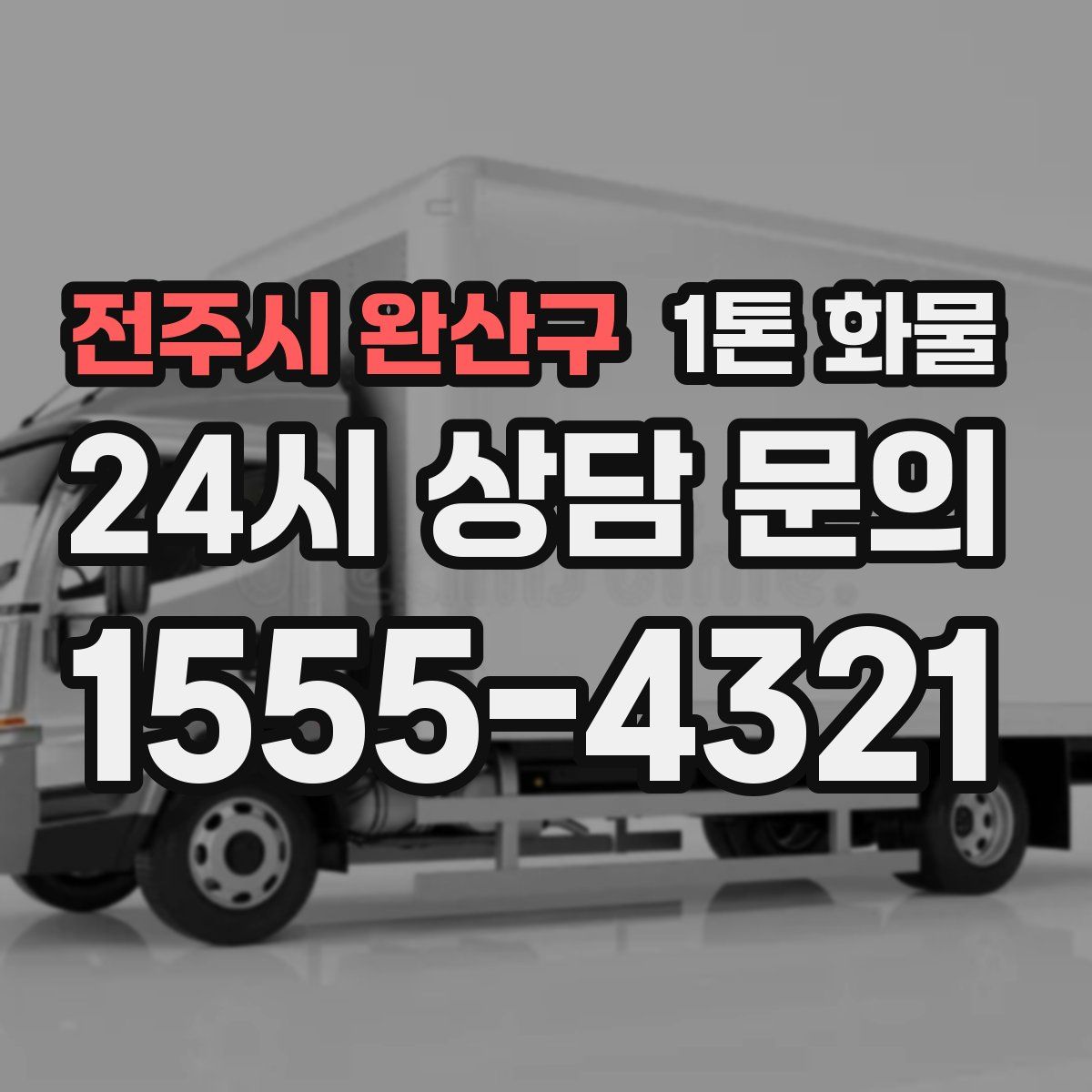 전주시 완산구 1톤 화물