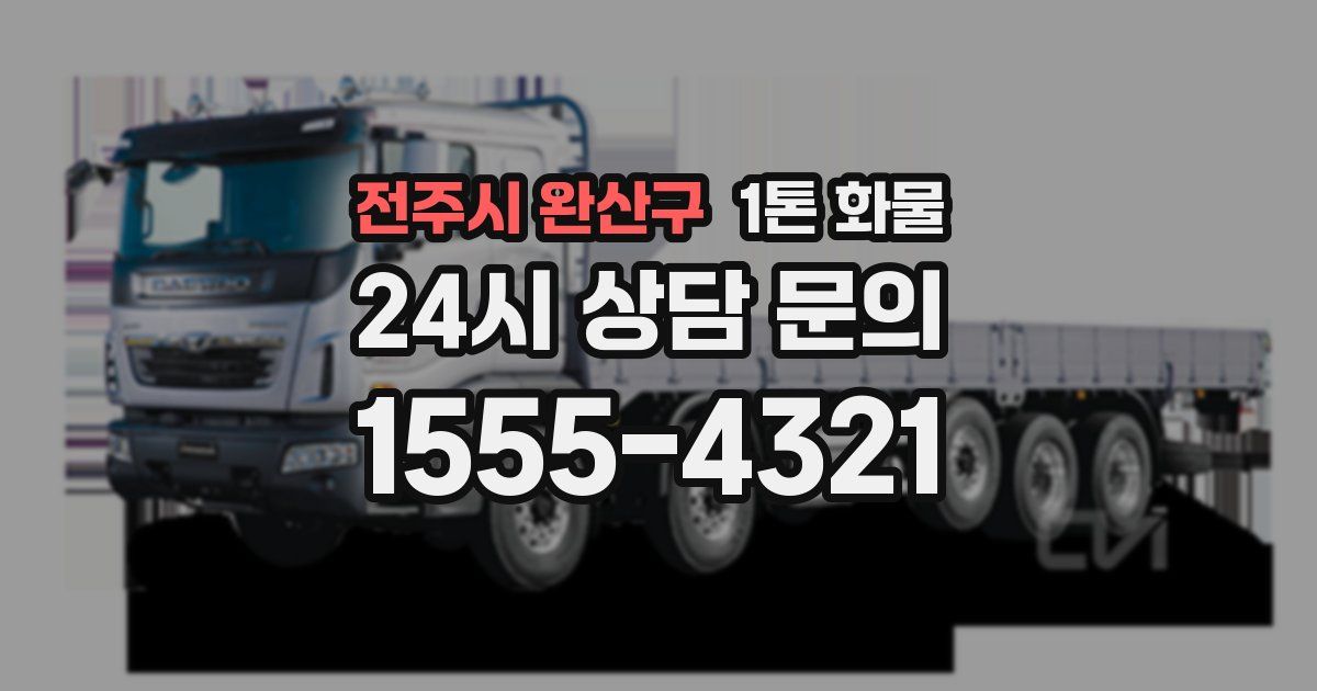 전주시 완산구 1톤 화물