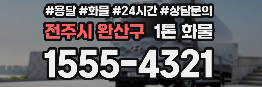 전주시 완산구 1톤 화물
