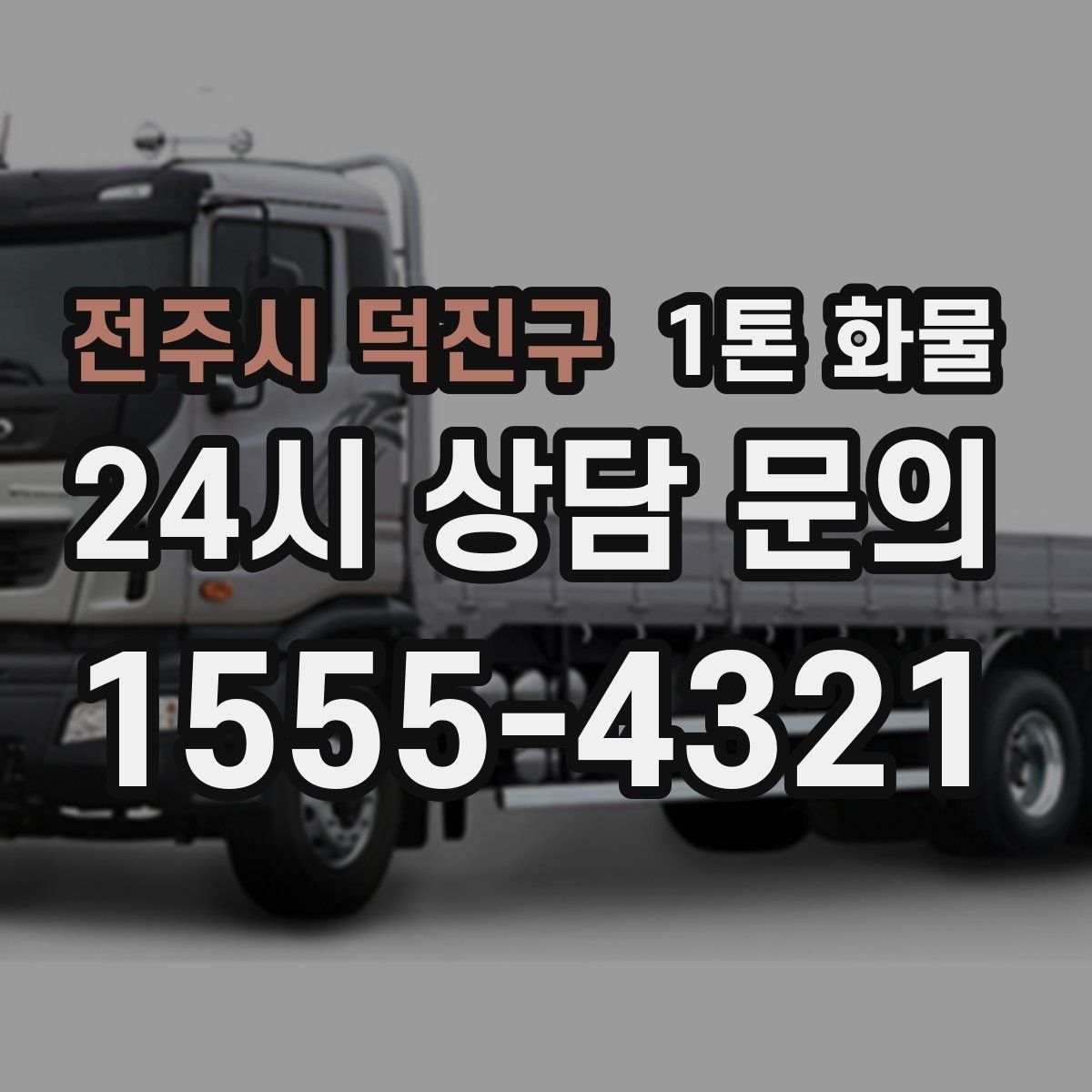 전주시 덕진구 1톤 화물