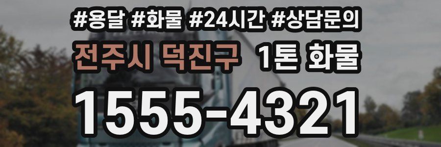 전주시 덕진구 1톤 화물