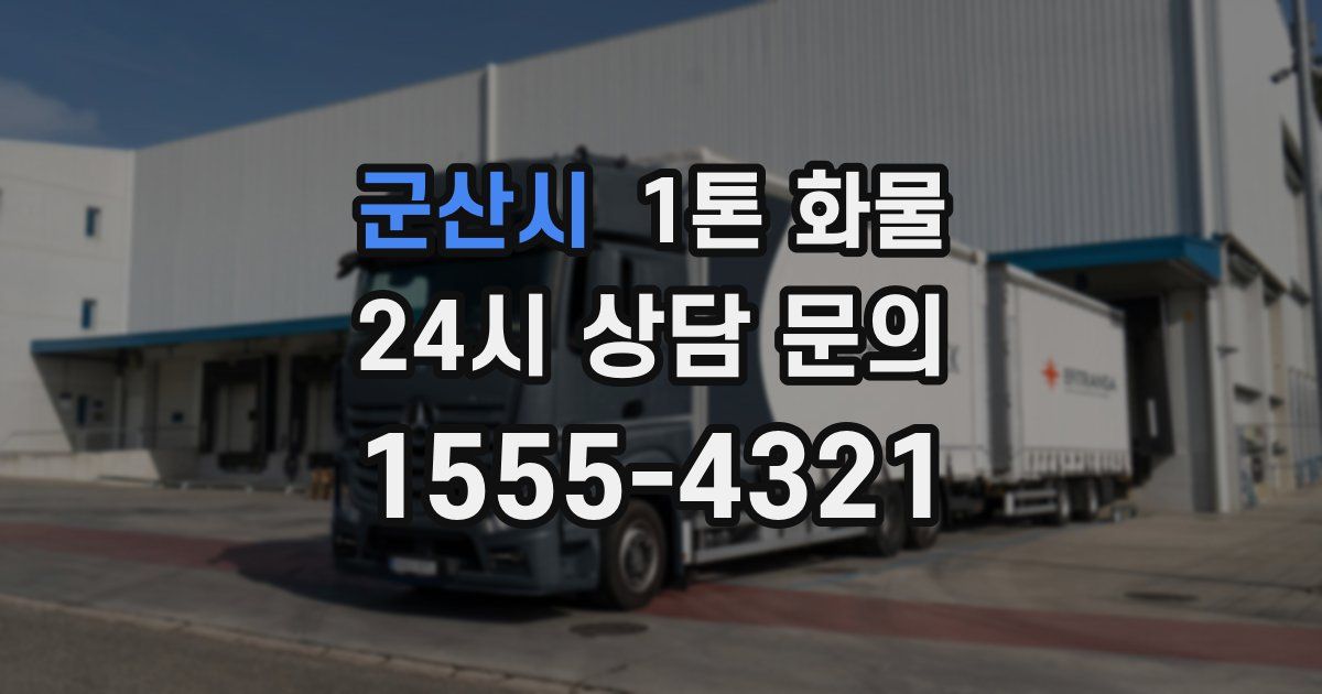 군산시 1톤 화물