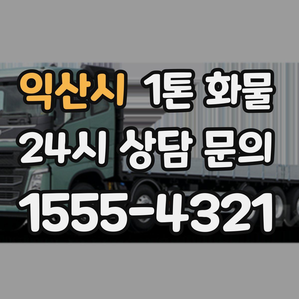 익산시 1톤 화물