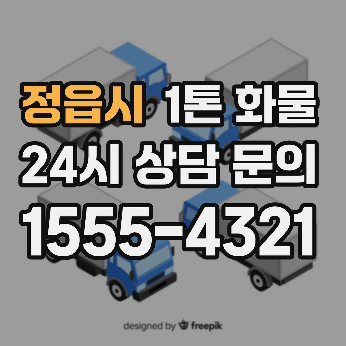 정읍시 1톤 화물