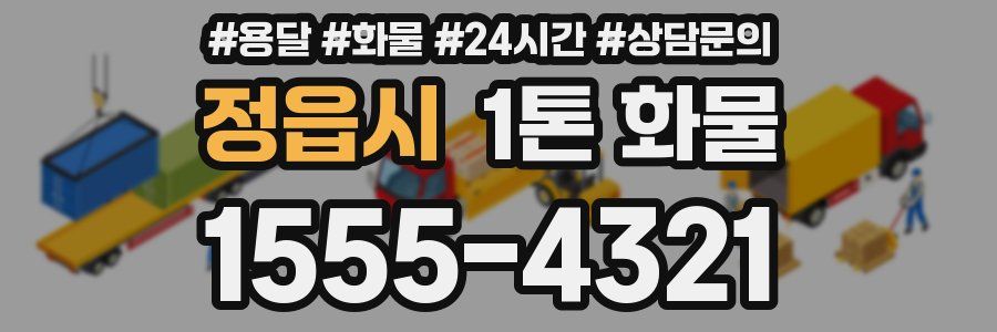 정읍시 1톤 화물
